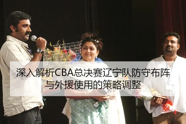 shen-ru-jie-xi-zong-jue-sai-liao-ning-dui-fang-shou-bu-zhen-yu-wai-yuan-shi-yong-de-ce-lve-tiao-zheng-2-875.jpg