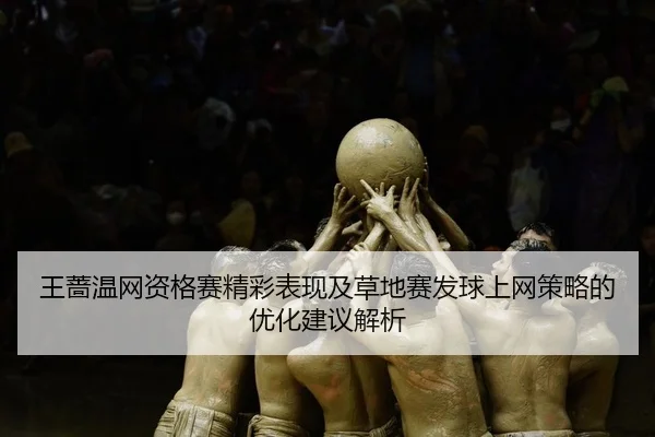 wang-qiang-wen-wang-zi-ge-sai-jing-cai-biao-xian-ji-cao-di-sai-fa-qiu-shang-wang-ce-lve-de-you-hua-jian-yi-jie-xi-2-865.jpg